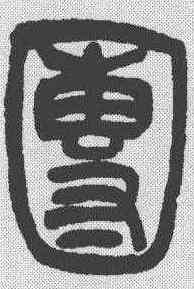 团,吳讓之 ,書法字典